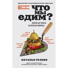 Наталья Резник: Что мы едим? Непростые ответы на простые вопросы: Производитель Эксмо