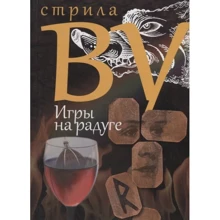 Стрила Ву: Игры на радуге: Производитель Захаров