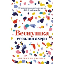 Сесилия Ахерн: Веснушка: Производитель Иностранка