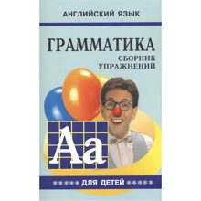 Грамматика английского языка для школьников. Сборник упражнений. Книга 5: Производитель Каро