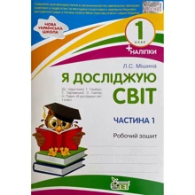Л. С. Мішина: Я досліджую світ. 1 клас. Робоча тетрадь у 2-х частинах. Частина 1 + наліпки: Виробник ПЕТ