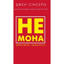 Джен Сінсеро: Чи не мона. Змініш звички - змініш життя!: Виробник BookChef