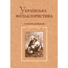 Українська фольклористика. Словник-довідник: Производитель Пiдручники i посiбники