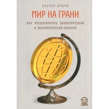 Лестер Браун: Світ на грані. Як запобігти екологічний та економічний колапс: Виробник АСТ