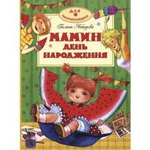 Галина Лебедева. Мамин день народження: Производитель Махаон
