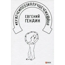 Євген Гендін: # хужечемпоезіялучшечемх @ йня: Виробник Фоліо