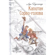 Луи Буссенар: Капитан Сорви-голова: Производитель Энас