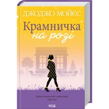 Джоджо Мойєс: Крамничка на розі: Производитель Клуб семейного досуга