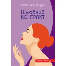 Наталя Підкура: Шлюбний контракт: Виробник Зелений Пес