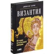 Византия. История исчезнувшей империи: Производитель Альпина Паблишер