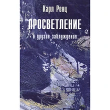 Карл Ренц: Просвітлення та інші помилки: Виробник Ганга
