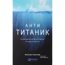 Ярослав Глазунов: Анти-Титаник. Как выигрывать там, где тонут другие. Руководство для CEO: Производитель Альпина Паблишер