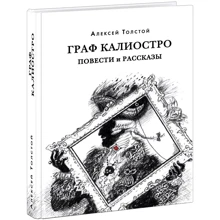 Олексій Толстой: Граф Каліостро. Повісті та оповідання: Виробник НИГМА