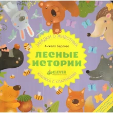 Анжела Берлова: Лесные истории. Книжки с клапанами: Производитель Клевер Медиа Групп