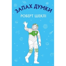 Роберт Шеклі: Запах думки: Виробник BookChef
