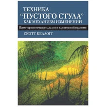 Скотт Келлогг: Техніка "порожнього стільця" як механізм змін. Психотерапевтичні діалоги в клінічній практиці: Виробник Вільямс