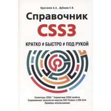 А. А. Хрустальов, Е. В. Дубовик: Довідник CSS3. Коротко, швидко, під рукою: Виробник Наука і техніка
