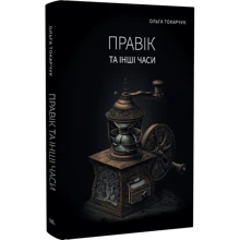 Ольга Токарчук: Правік та інші годинники: Виробник Темпора