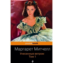 Маргарет Митчелл: Унесенные ветром. Том 1: Производитель Эксмо
