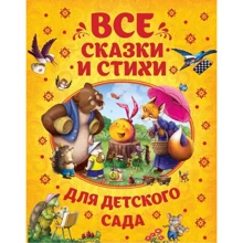 Всі казки і вірші для дитячого садка: Виробник Росмен