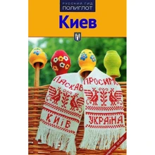 Київ. Путівник з міні-разговорником: Виробник Аякс-пресс