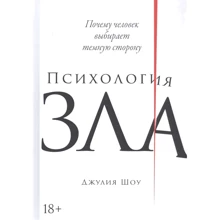 Джулія Шоу: Психологія зла. Чому людина вибирає темну сторону: Виробник Паблішер