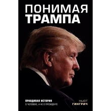 Розуміючи Трампа. Правдива історія про людину, а не про президента: Виробник Ексмо