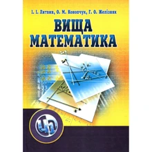 Желєзняк, Литвин, Конончук: Вища математика (2-ге видання): Производитель Центр навчальної літератури (ЦУЛ)