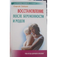 Сергей Зайцев: Восстановление после беременности и родов: Производитель Интерпрессервис