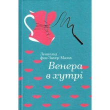 Венера в хутрі: Производитель #книголав