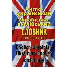 Англо-український, українсько-англійський словник. 100 000 слів: Производитель Арий