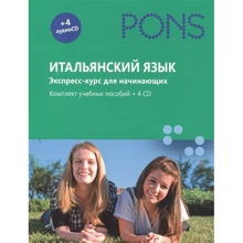 Итальянский язык. Экспресс-курс для начинающих. Комплект учебных пособий (+ 4 CD) (коробка): Производитель Рипол Классик