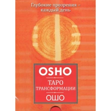 Таро Трансформации. Глубокие прозрения - каждый день (брошюра + 60 карт): Производитель Весь