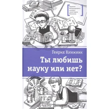 Генрих Книжник: Ты любишь науку или нет?: Производитель Детская литература