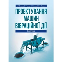 Проектування машин вібраційної дії. Підручник: Виробник Центр навчальної літератури (ЦУЛ)