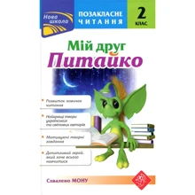 Позакласне читання. Мій друг Пітайко. 2 клас: Виробник АССА