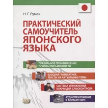 Н. Г. Румак: Практичний самовчитель японської мови: Виробник Восточная книга