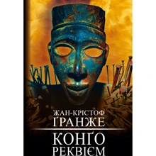 Жан-Крістоф Ґранже: Конґо. Реквієм: Виробник BookChef