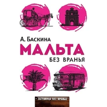 Мальта без вранья. Заграница без вранья: Производитель Рипол Классик