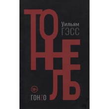 Уильям Гэсс: Тоннель: Производитель Гонзо