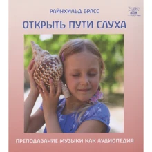 Райнхільд Брасс: Відкрити шляхи слуху. Викладання музики як аудіопедія: Виробник НАІРІ