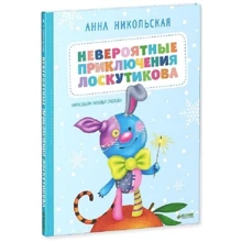 Анна Никольская: Невероятные приключения Лоскутикова: Производитель Клевер Медиа Групп
