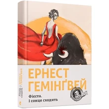 Ернест Гемінгвей: Фієста. І сонце сходить: Виробник Видавництво Старого Лева