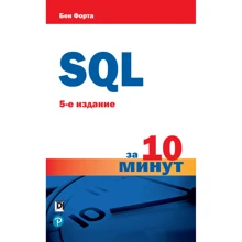 Бен Форта: SQL за 10 минут (5-е издание): Производитель Вильямс