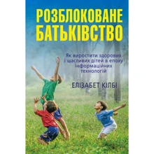 Елізабет Кілбі: Розблоковане батьківство. Як виростити здорових і щасливих дітей в епоху інформаційних технологій: Производитель КМ-Букс