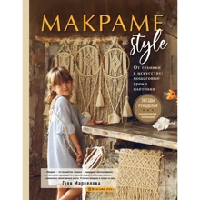 Гуля Маркелова: МАКРАМЕ Style. От техники к искусству. Пошаговые уроки плетения: Производитель Эксмо