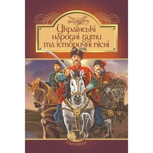 Українські народні думи та історичні пісні: Производитель Навчальна книга Богдан