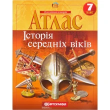 Атлас "Картографія" "Історiя середнiх вiкiв" 7 клас (1/50): Виробник Картографія