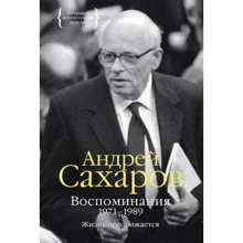 Андрій Сахаров. Спогади 1971-1989. Життя продовжується: Виробник Колібрі