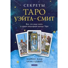 Талі Гудвін, Маркус Кац: Секрети Таро Уейта - Сміт. Все, що треба знати про найпопулярнішою колоді Таро: Виробник Софія